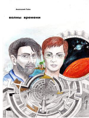 cover image of Волны времени